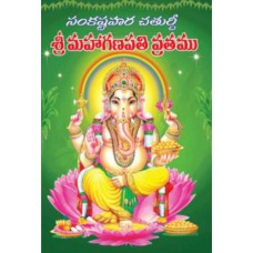 సంకటహర చతుర్థి వినాయక వ్ర‌తం [Sankatahara Chaturthi Vinayaka Vratham]